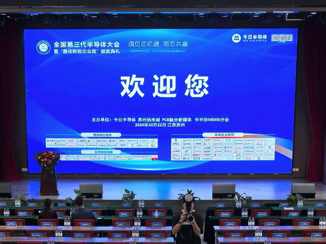 三代半導(dǎo)體大會.jpg